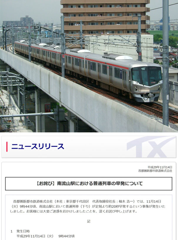 
Công ty tàu điện Tsukuba đã phát đi thông báo xin lỗi tới toàn thể hành khách đi tàu vì đã khiến tàu khởi hành sớm hơn thời gian dự kiến... 20 giây. Đây là chuyện thường ngày xảy ra ở đất nước mặt trời mọc​
