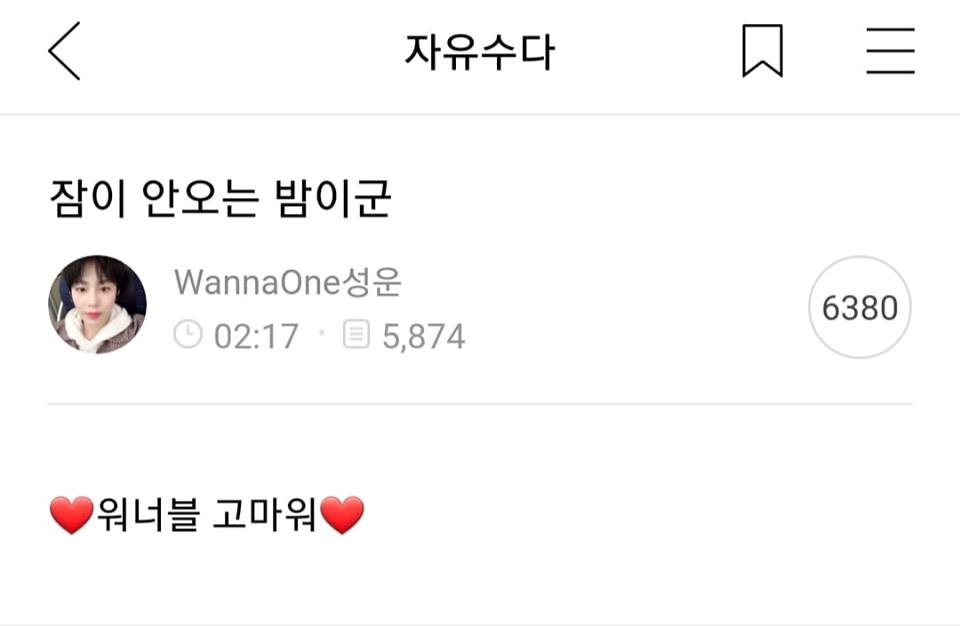 
Nửa đêm, Sungwoon cũng đã cập nhật trạng thái: "Đêm nay không thể ngủ được, Wannable à, cảm ơn các bạn".