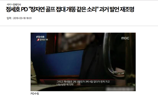 
Bài báo dẫn lại chương trình "PD Notebook" vào năm ngoái về những nghi vấn liên quan đến việc Jang Ja Yeon bị PD Jeong Se Ho đưa đi Thái chơi golf
