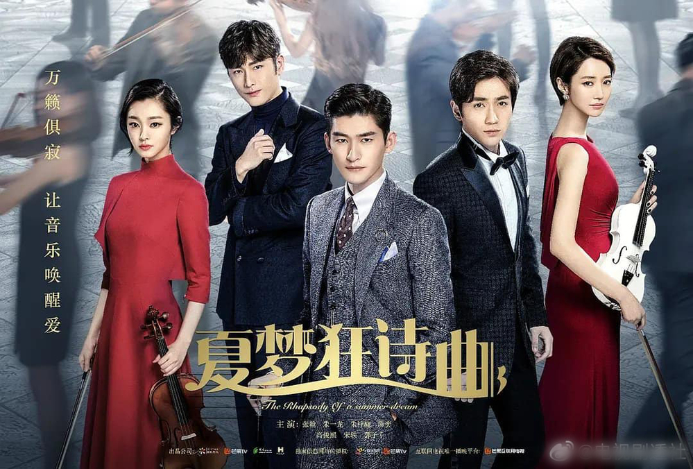  
Poster của bộ phim "Hạ mộng cuồng thi khúc" đã được hé lộ (Ảnh Weibo)