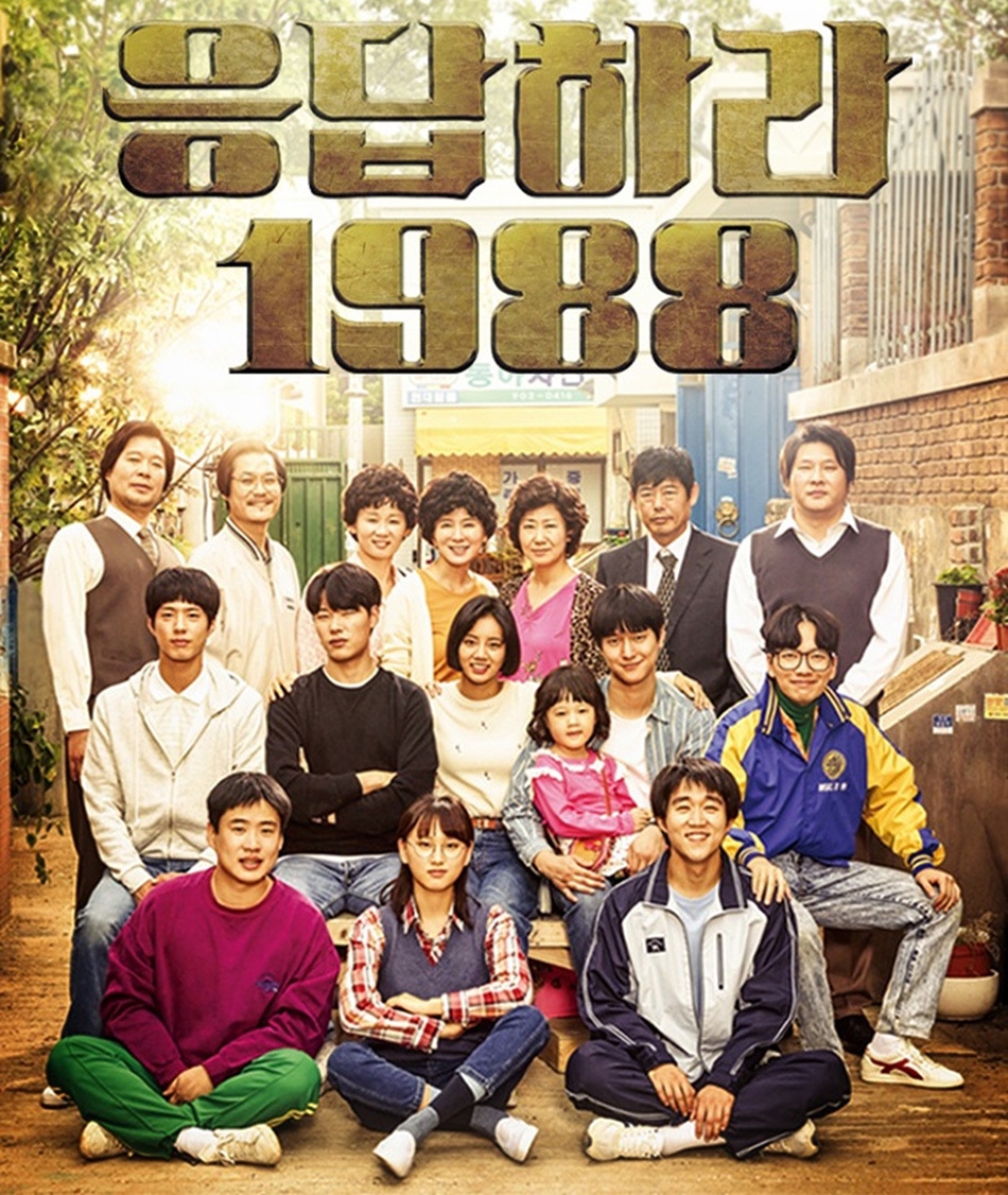  
Mặc dù ra đời sau nhưng Reply 1988 là tác phẩm thành công hơn cả so với các bộ phim Reply trước đây (Ảnh tvN)